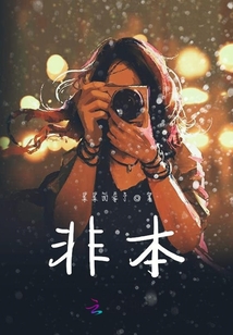 非本