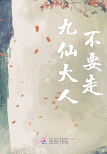 九仙大人不要走