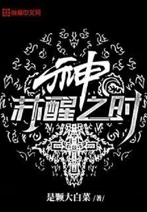 神蘇醒之時