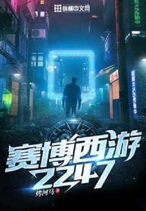 賽博西游2247