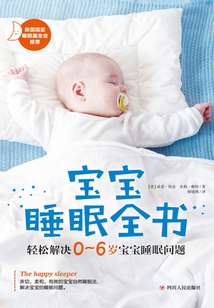 寶寶睡眠全書:輕松解決0~6歲寶寶睡眠問題