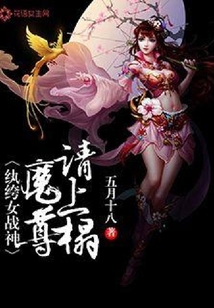 紈绔女戰神：魔尊，請上榻
