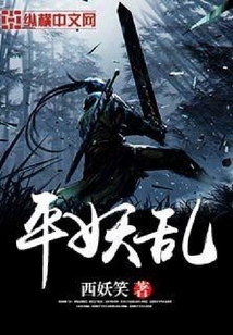 平妖亂