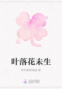 葉落花未生