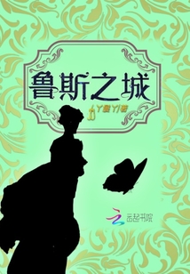 魯斯之城