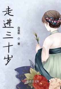 走進三十歲
