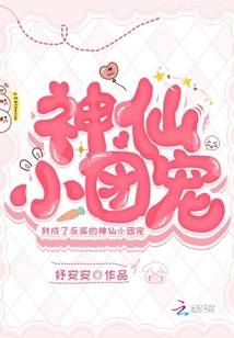 我成了反派的神仙小團(tuán)寵