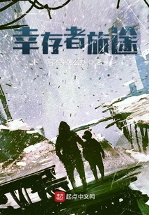 幸存者旅途