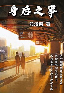 身后之事