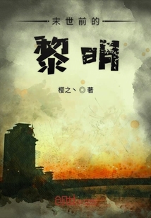 末世前的黎明