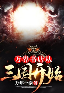 萬(wàn)界書店:從三國(guó)開(kāi)始
