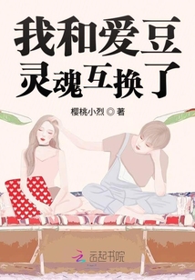 我和愛豆靈魂互換了