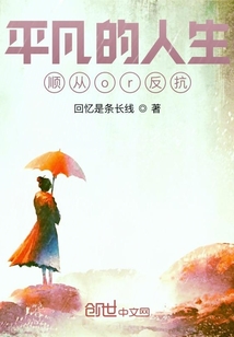 平凡的人生順從or反抗