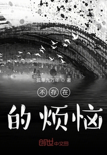 不存在的煩惱