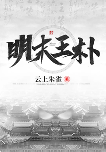 明末王樸