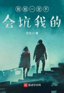 我姐一定不會(huì)坑我的