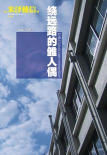 繞遠路的雛人偶（冰菓系列之四）