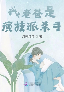 我老爸是演技派殺手