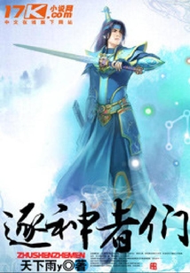 逐神者們