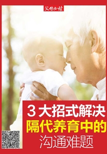 《父母必讀》養(yǎng)育系列專題：3大招式解決隔代養(yǎng)育中的溝通難題