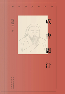 新編歷史小叢書：成吉思汗