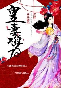 皇妻難為