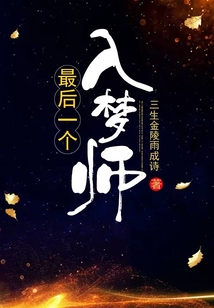 最后一个入梦师