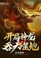 开局神龙吞天噬地