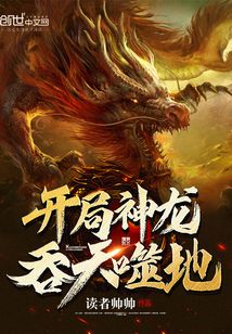 開局神龍吞天噬地