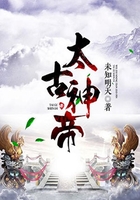 太古神帝在线阅读