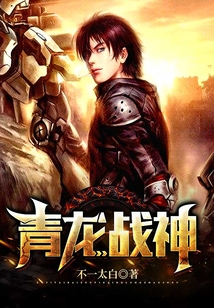 青龙战神