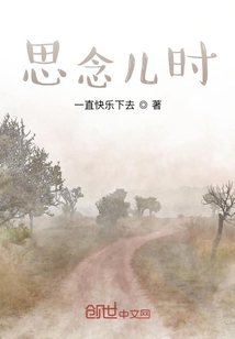 思念兒時