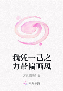 我凭一己之力带偏画风