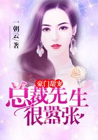 豪门甜宠:总裁先生很嚣张在线阅读