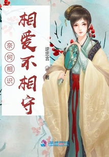 奈何相識相愛不相守