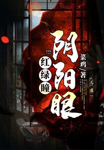 紅綠瞳，陰陽眼