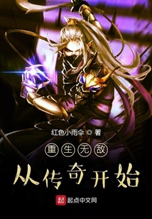 重生無敵從傳奇開始