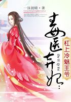 毒医弃妃:杠上冷魅王爷在线阅读