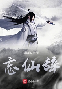 忘仙辭