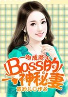 一吻成瘾:BOSS的神秘妻
