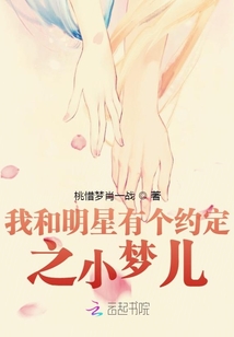 我和明星有個(gè)約定之小夢(mèng)兒