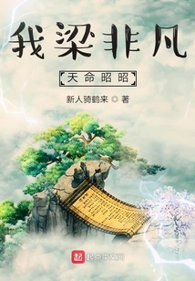 我梁非凡天命昭昭