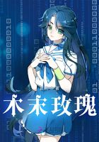 木末玫瑰