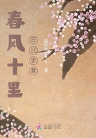 春風十里日日思君在線閱讀