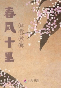 春風十里日日思君