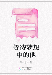 等待夢想中的他