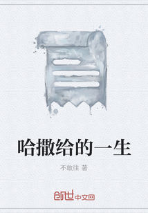 哈撒给的一生