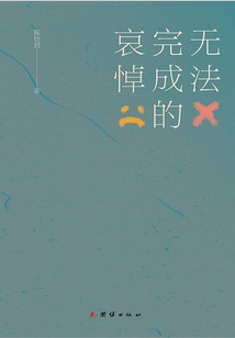 無(wú)法完成的哀悼