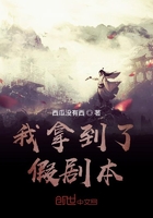 我拿到了假剧本在线阅读