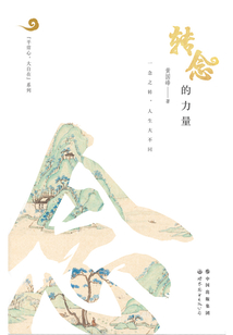 轉念的力量